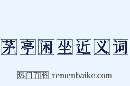 茅亭闲坐近义词是什么意思的图片